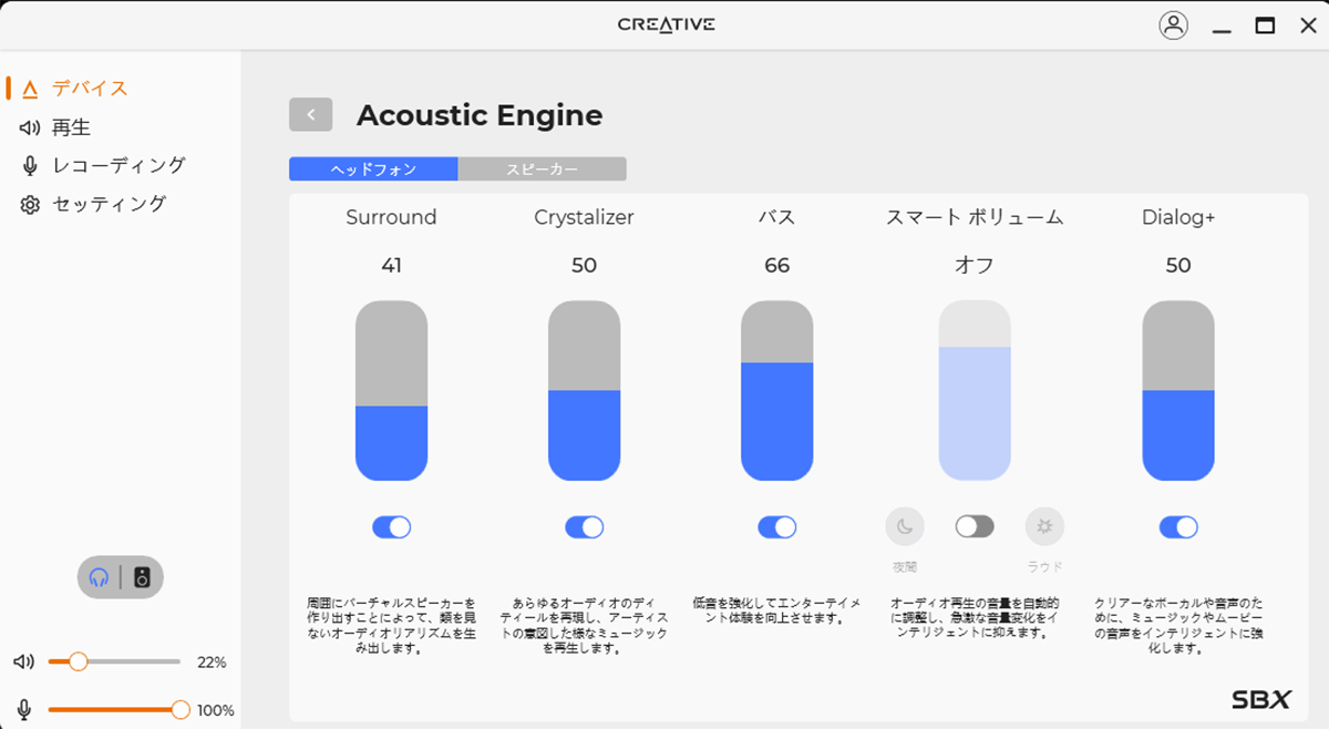 SBXボタンを使うと、最後に設定したAcoustic EngineとEQの設定を呼び出せる