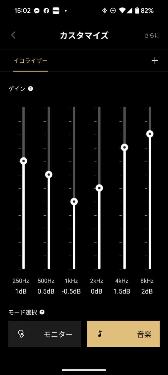 カスタマイズは、「モニター」か「音楽」どちらかをベースにして調整する