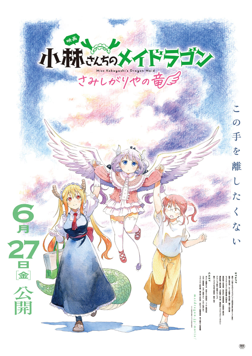 映画「小林さんちのメイドラゴン さみしがりやの竜」第1弾キービジュアル<Br><span class="fnt-70">(C)©クール教信者・双葉社／ドラゴン生活向上委員会</span>