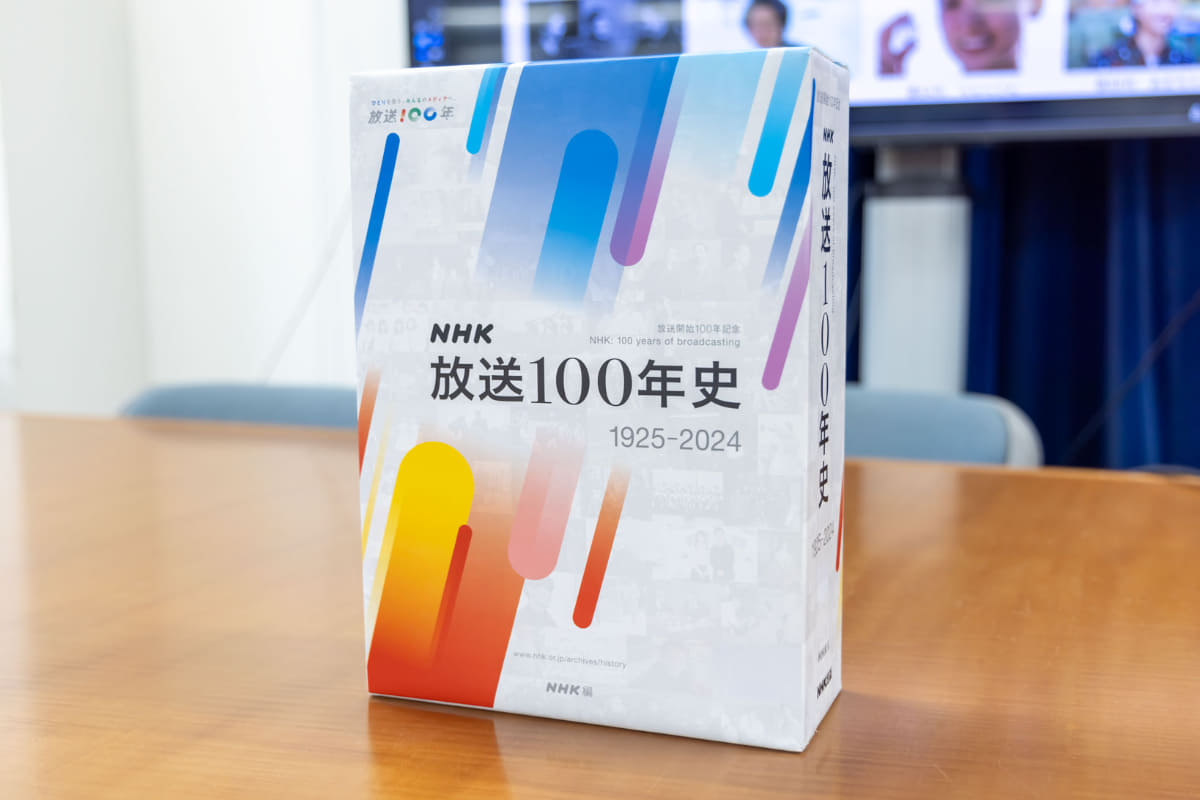 書籍「NHK放送100年史」<br>24,200円　NHK出版　2025年2月19日発売