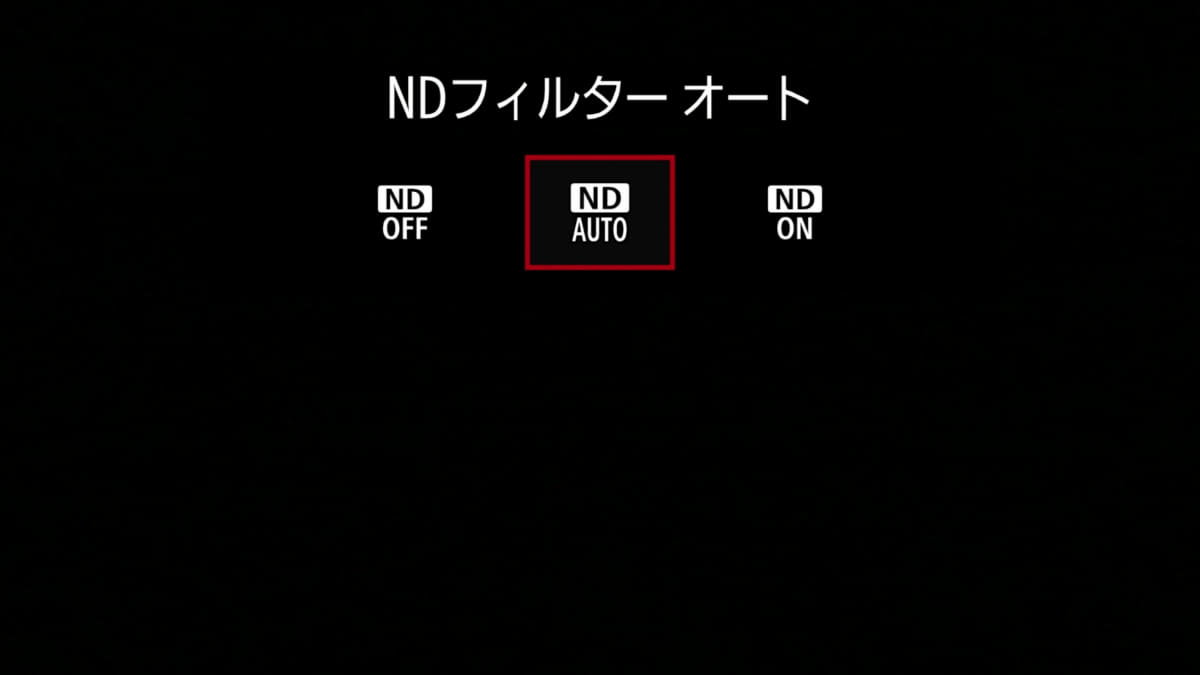 動画ではNDフィルターにオートモードがある