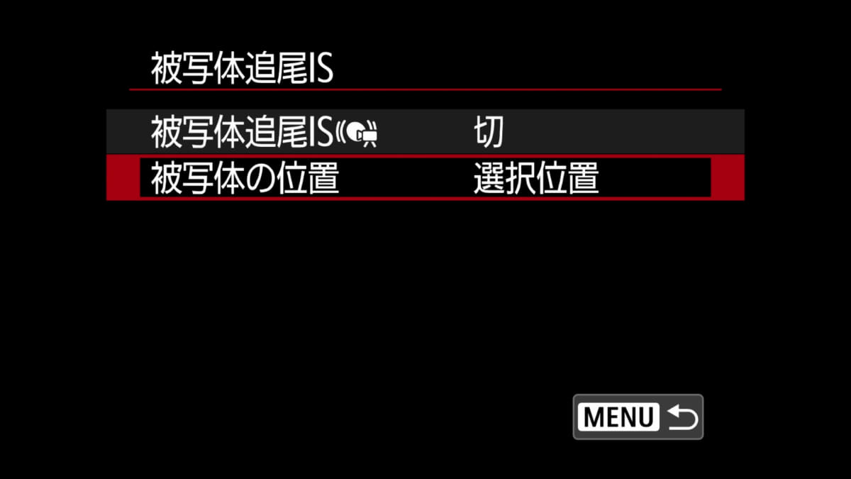 被写体追尾ISは被写体の位置を画面中央と選択位置の2つから選べる