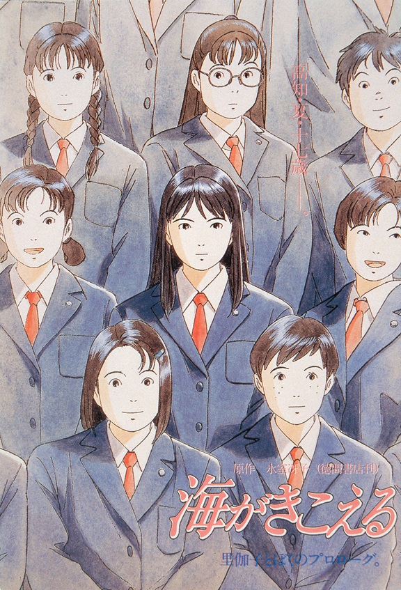 「海がきこえる」<br><span class="fnt-70">(C)1993 Saeko Himuro/Keiko Niwa/Studio Ghibli, N</span>