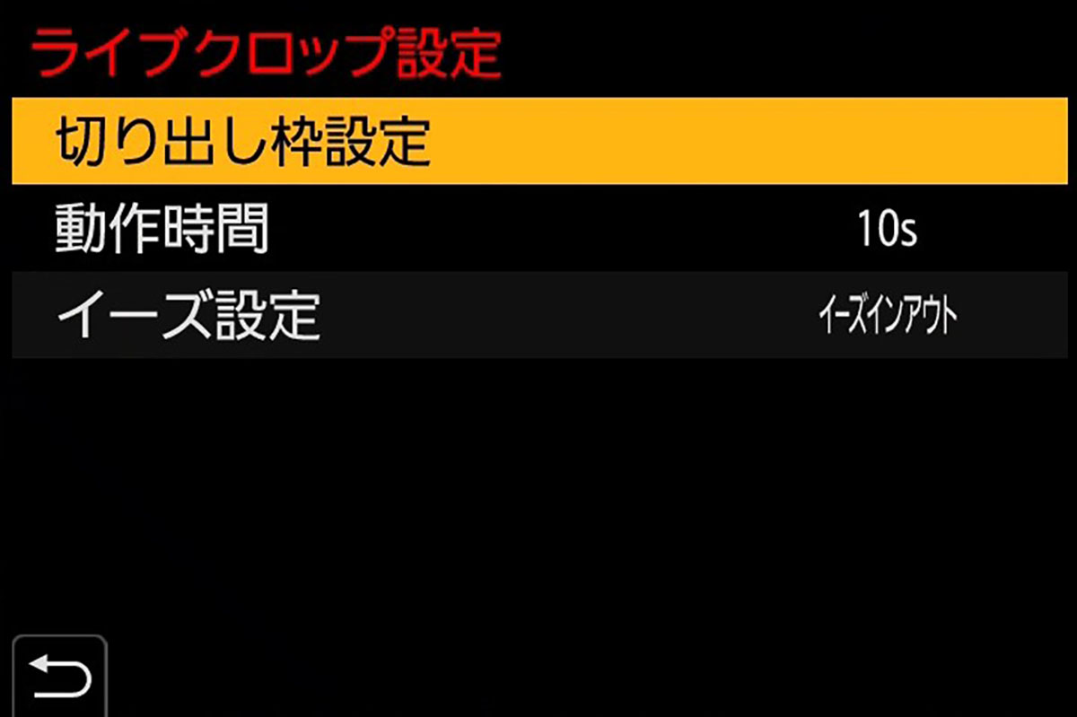 ライブクロップ設定画面