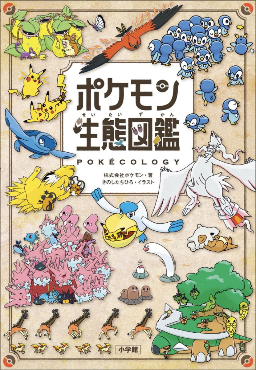 「ポケモン生態図鑑」表紙デザイン
