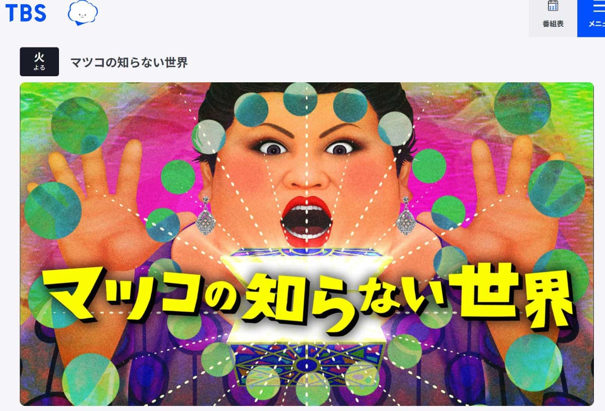 番組公式サイトより