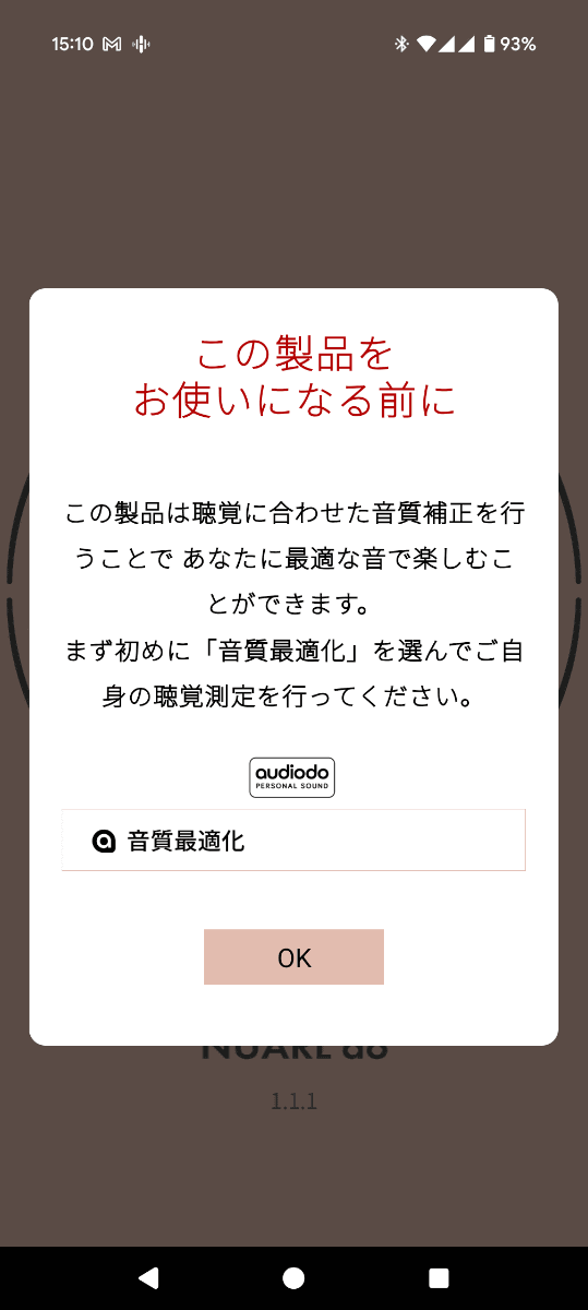 初回起動で音質最適化をするよう促される