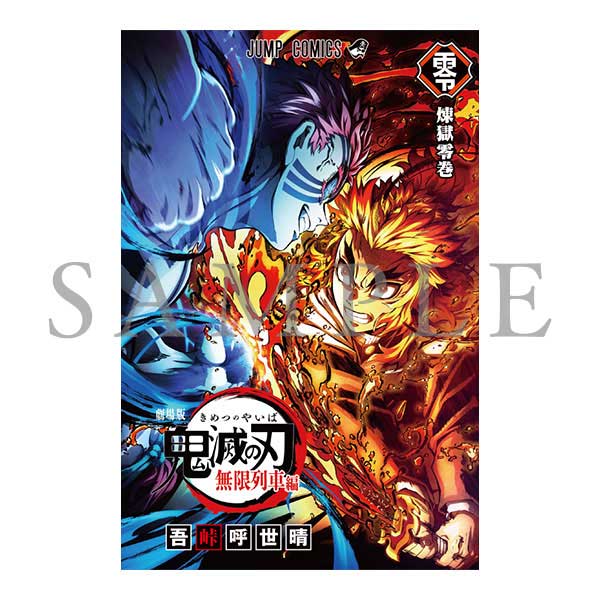 入場者特典第2弾「煉獄零巻 -リバイバル-」<br><span class="fnt-70">(C)吾峠呼世晴／集英社・アニプレックス・ufotable</span>