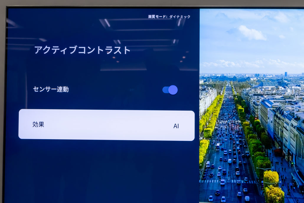 空間認識AI機能は、PCモード以外はデフォルトでONになっている。機能は、[プロ設定]→[アクティブコントラスト]→[効果]の中から、[AI](色味・輪郭・奥行き復元)、[入](色味・輪郭復元)、[切](AI高画質オフ)でコントロールできる
