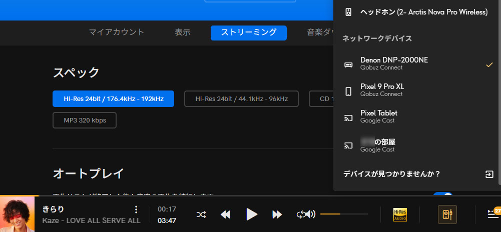 Windows用のQobuzアプリからもDNP-2000NEが見える
