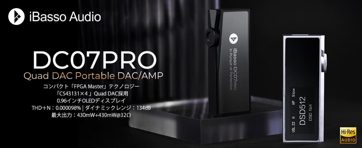 iBasso AudioのポータブルDAC/AMP「DC07PRO」
