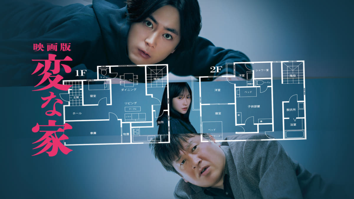 「映画版 変な家」<br><span class="fnt-70">6月13日(金)からPrime Videoで見放題独占配信<br>(C)2024「変な家」製作委員会</span>