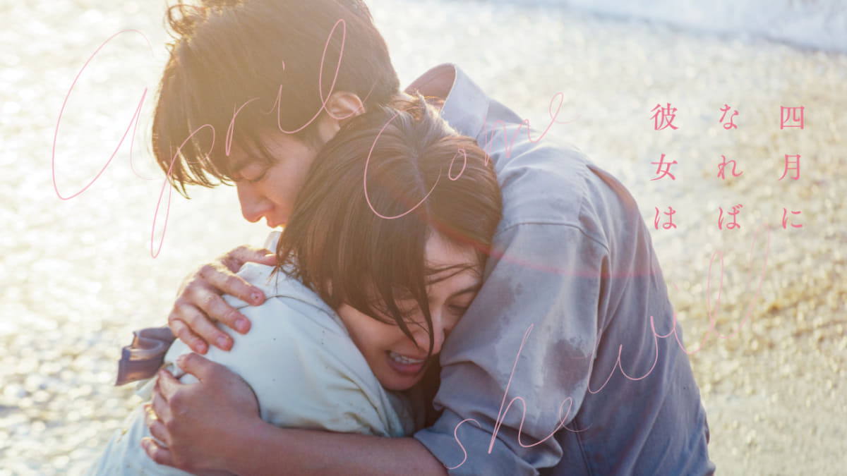 「四月になれば彼女は」<br><span class="fnt-70">6月20日(金)からPrime Videoで見放題独占配信<br>(C)2024「四月になれば彼女は」製作委員会</span>
