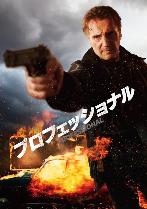 「プロフェッショナル」<br><span class="fnt-70">6月11日(水)からPrime Videoで独占配信<br>(C)FEGLOBAL LLC ALL RIGHTS RESERVED</span>