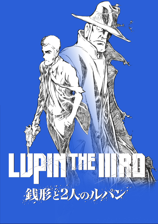 「LUPIN THE IIIRD 銭形と2人のルパン」<br><span class="fnt-70">6月20日（金）からPrime Videoで見放題配信<br>原作：モンキー・パンチ (C)TMS</span>