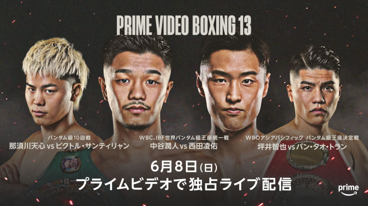 「Prime Video Boxing 13」<br><span class="fnt-70">6月8日（日）にPrime Videoで独占ライブ配信</span>