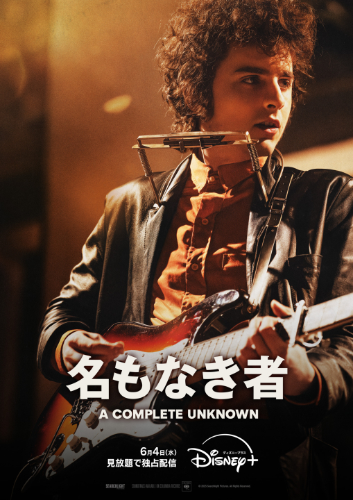 「名もなき者／A COMPLETE UNKNOWN」<br><span class="fnt-70">6月4日（水）からディズニープラスのスターで見放題独占配信<br>(c)2025 Searchlight Pictures. All Rights Reserved.</span>