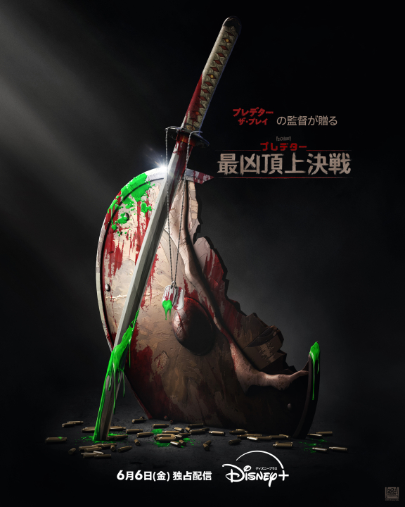「プレデター：最凶頂上決戦」<br><span class="fnt-70">6月6日（金）からディズニープラスのスターで独占配信<br>(c) 2025 20th Century Studios</span>