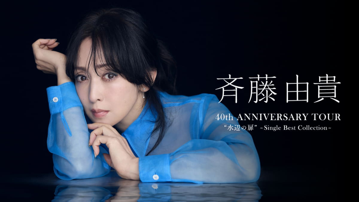 「斉藤由貴 40th Anniversary Tour “水辺の扉”～Single Best Collection～」<br><span class="fnt-70">6月28日（金）18時30分からU-NEXTでライブ配信<br>(c)Victor Entertainment, Inc.</span>