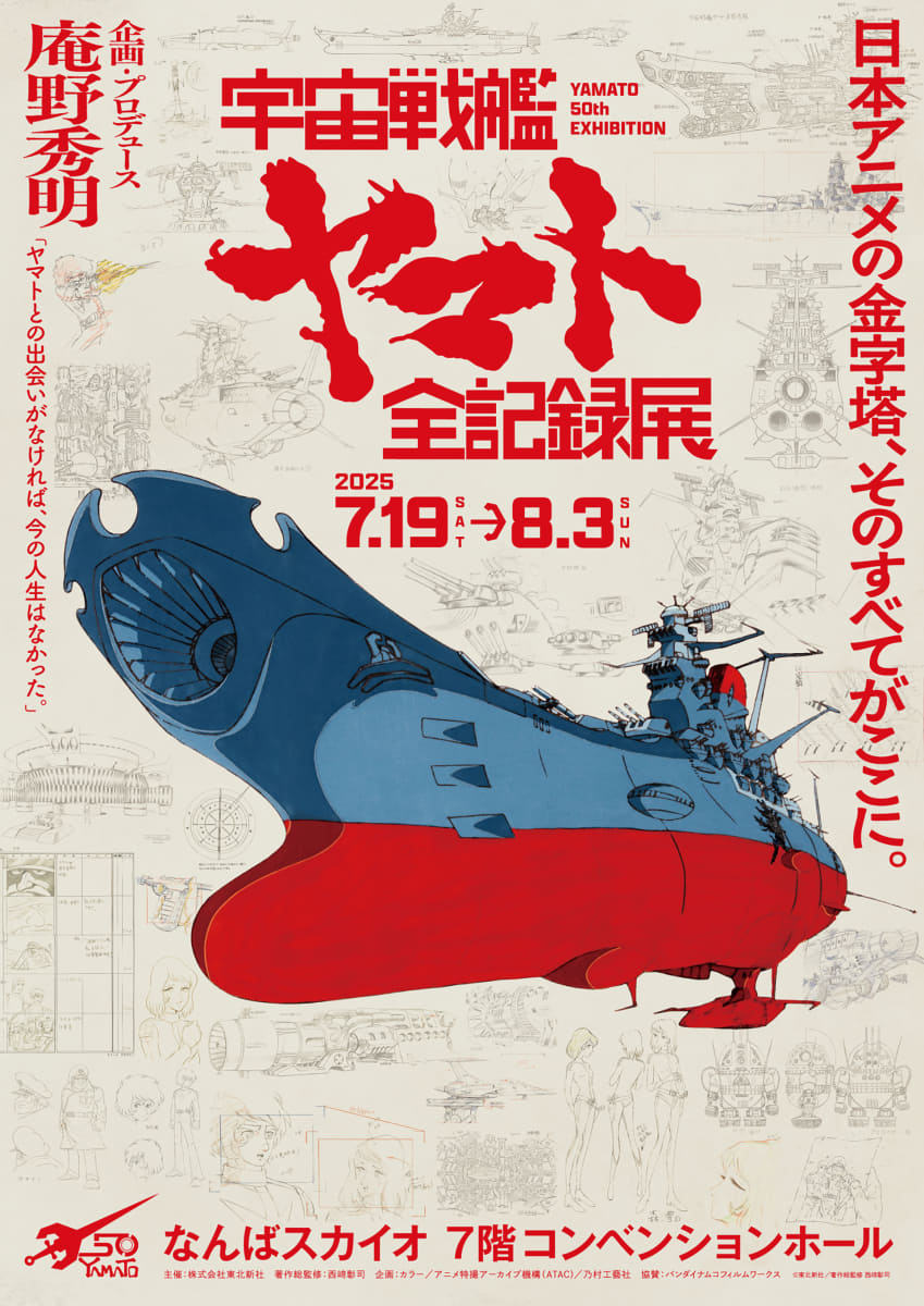 「宇宙戦艦ヤマト 全記録展」<Br><span class="fnt-70">©東北新社/著作総監修 西﨑彰司</span>