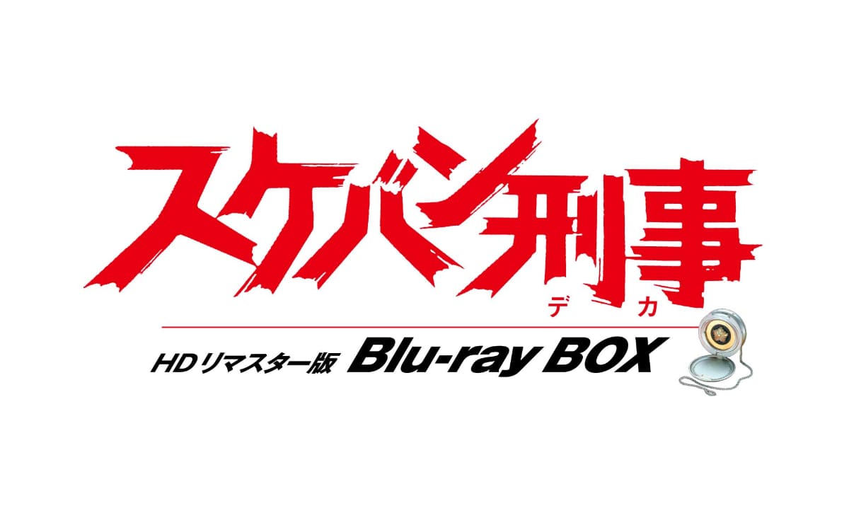 「スケバン刑事 HDリマスター版 Blu-ray BOX(#1～24話収録)」ロゴ