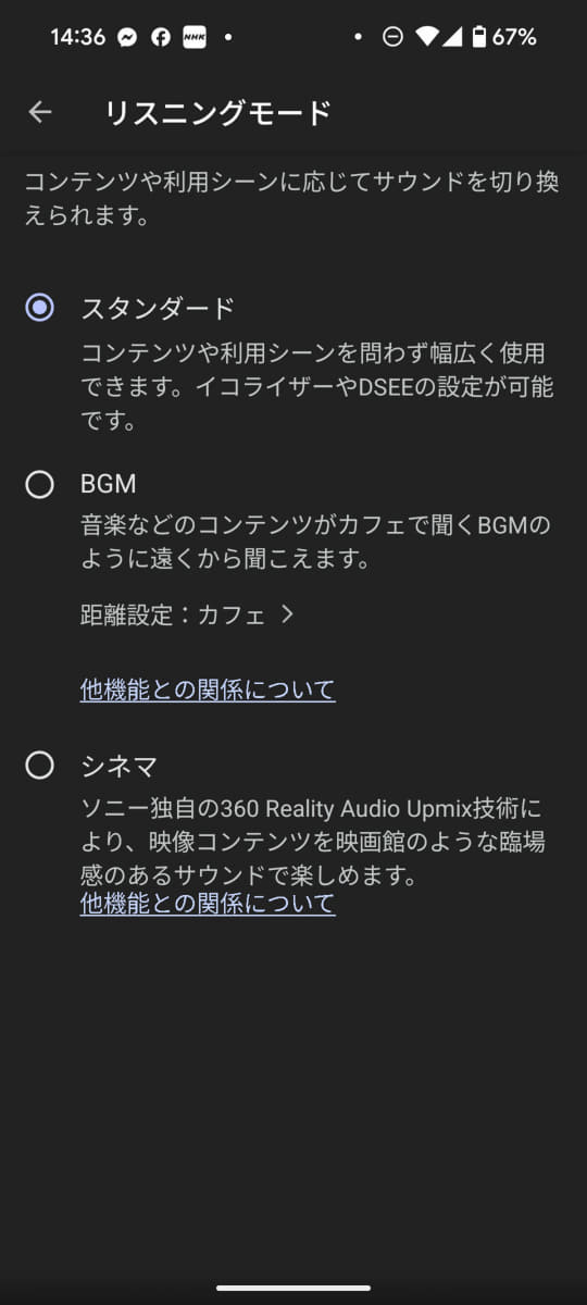 新設されたリスニングモード