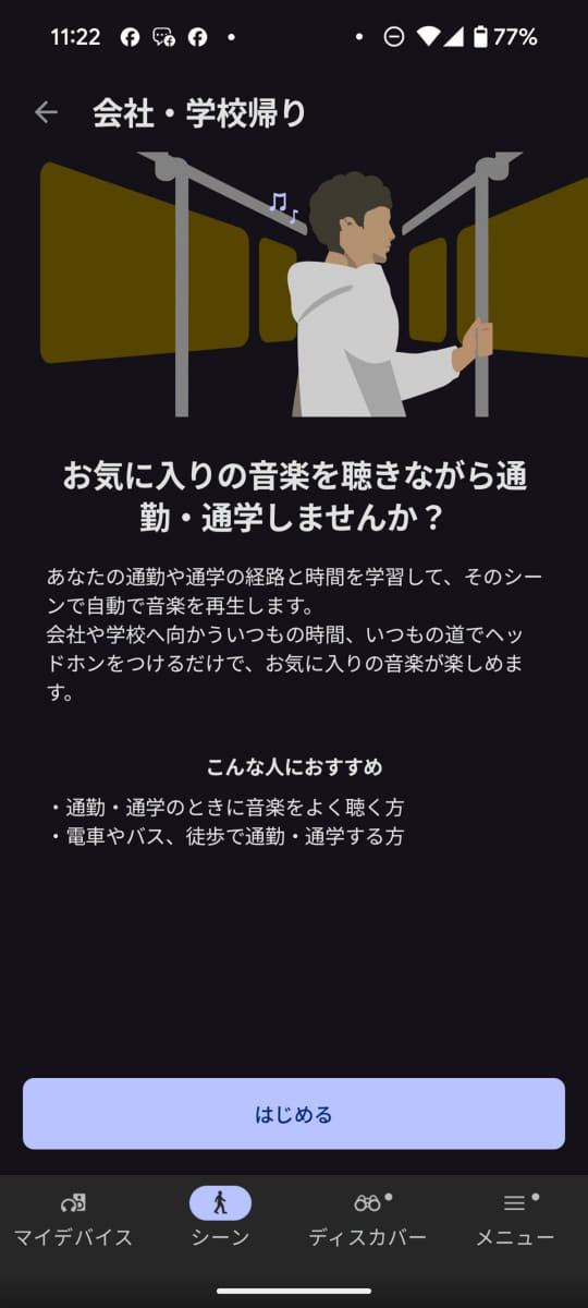 シーンモードでは通勤・通学をサポートする