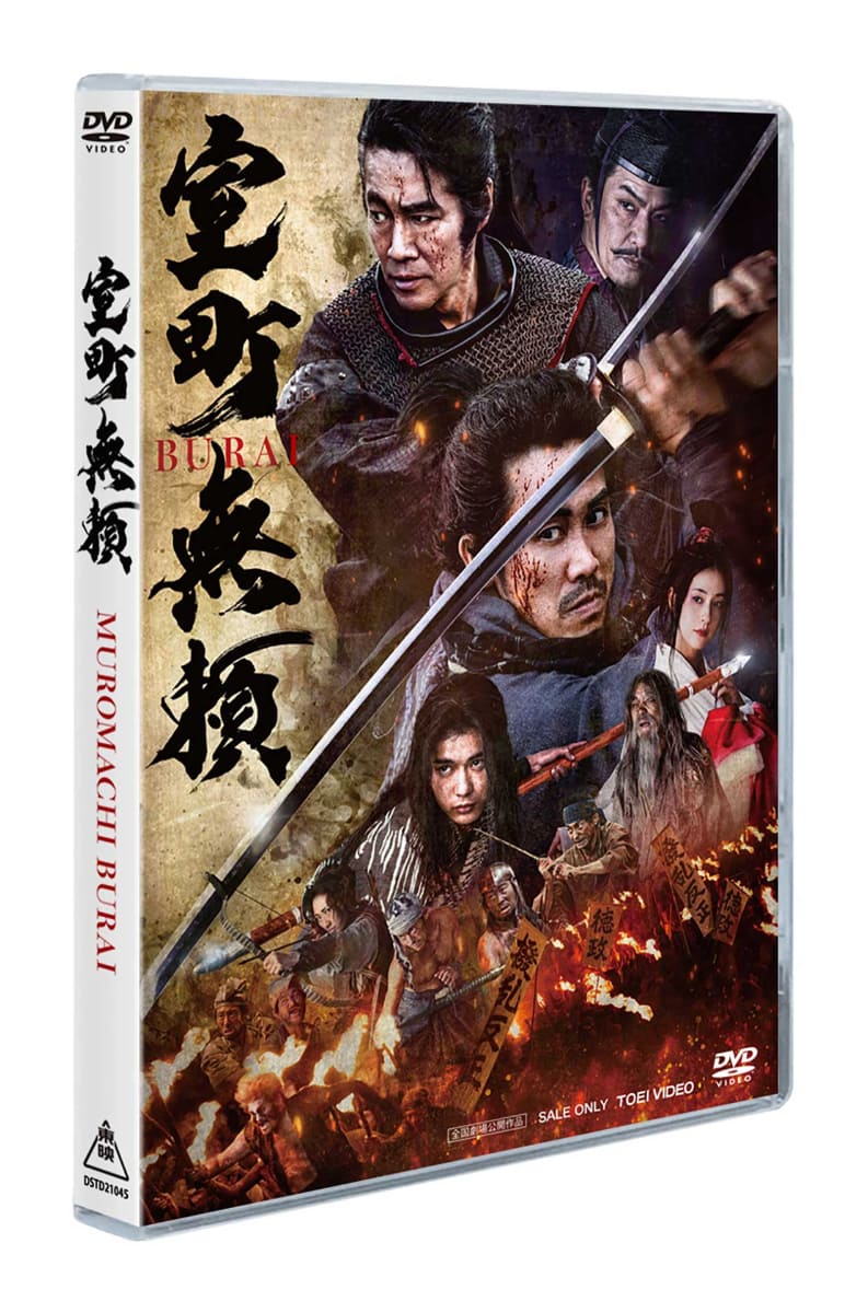 映画「室町無頼」DVD インナージャケット<br><span class="fnt-70">(C)2016 垣根涼介／新潮社 (C)2025「室町無頼」製作委員会</span>