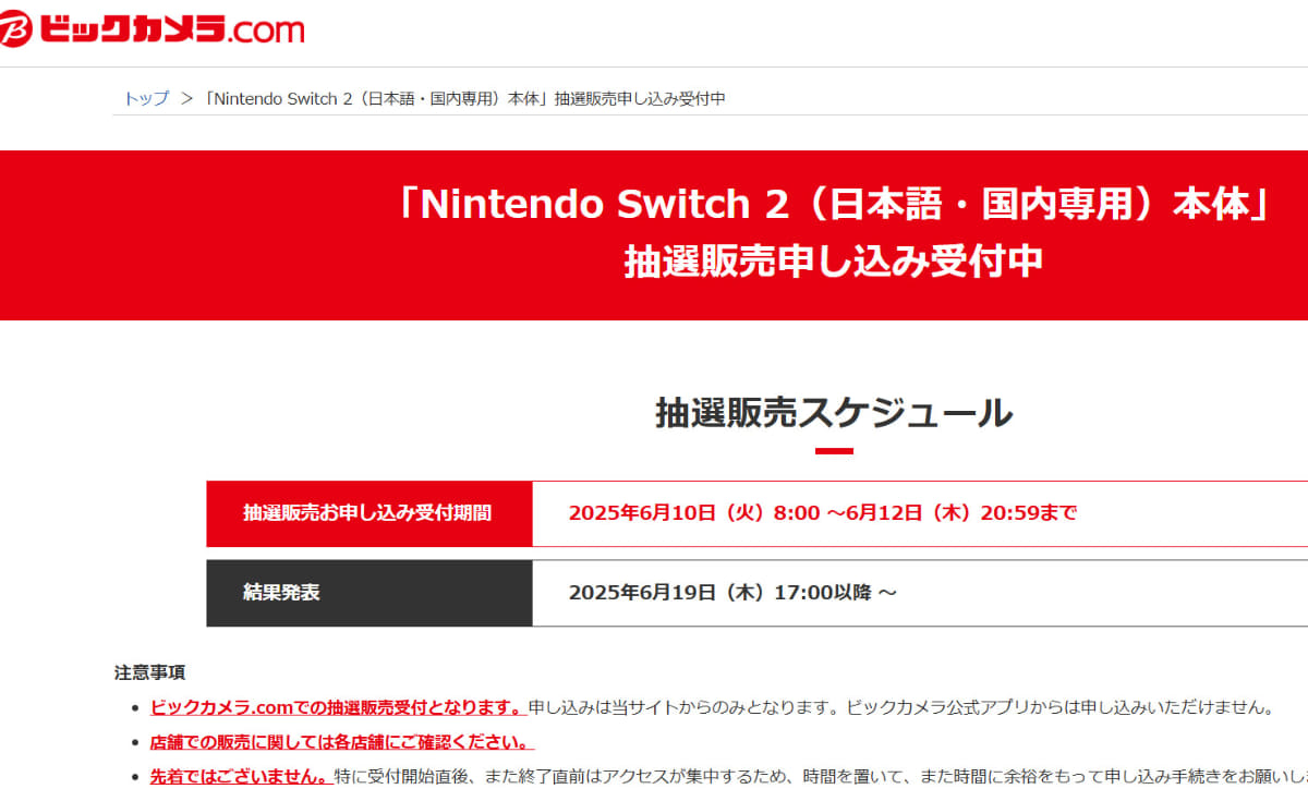 ビックカメラ.com抽選販売申し込みページ