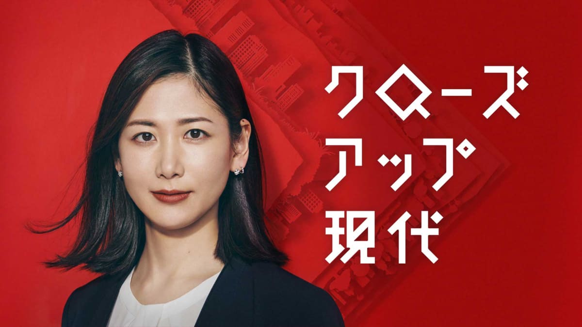 クローズアップ現代「戦後80年 テレビが伝えた明日への“希望”」