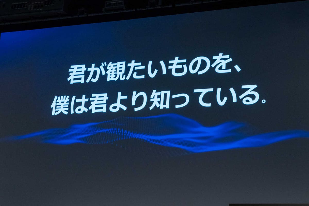 「君が観たいものを、僕は君より知っている」は、レグザが目指す世界観をより深く知ってもらうためのワードだという