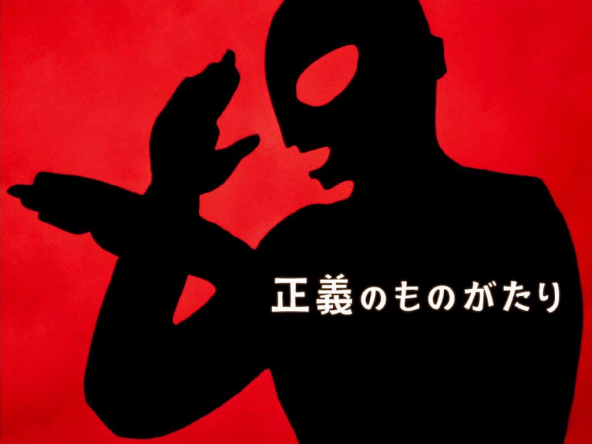 <span class="fnt-70">(C)円谷プロ</span>