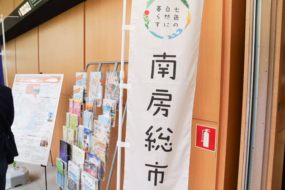 南房総市を紹介するコーナーも