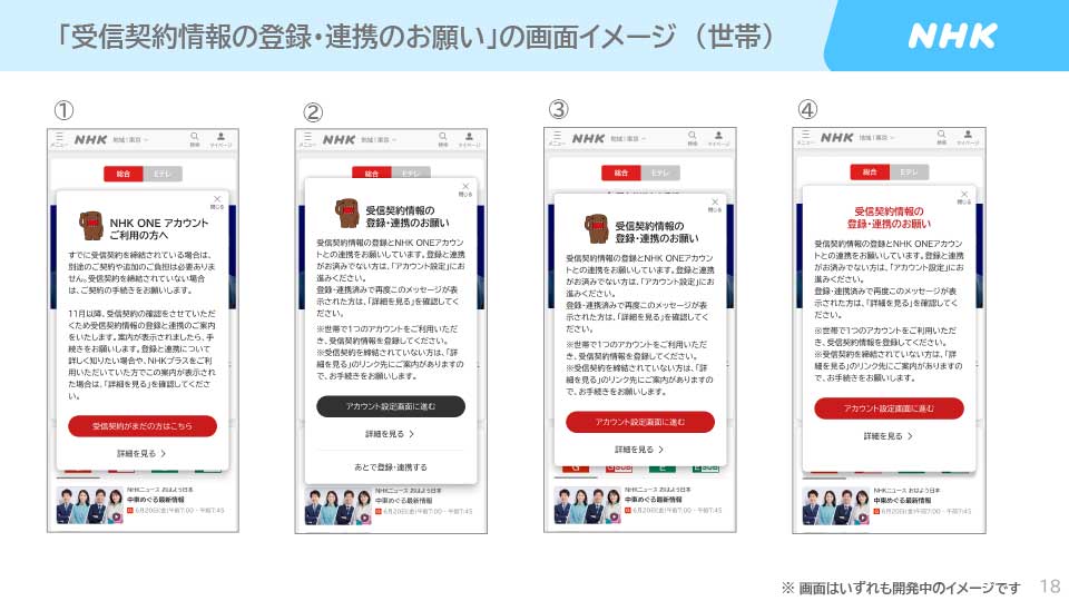 「受信契約情報の登録・連携のお願い」のポップアップ。表示頻度はサービス開始後、状況を見て調整するという