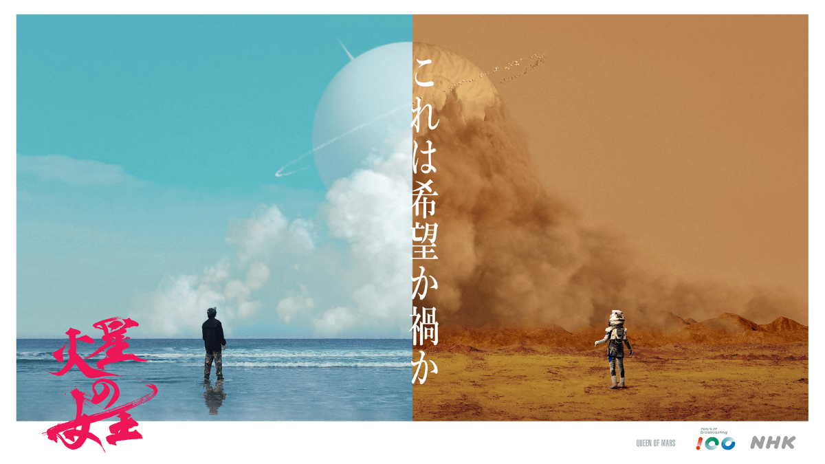 放送100年特集ドラマ「火星の女王」(NHK総合)