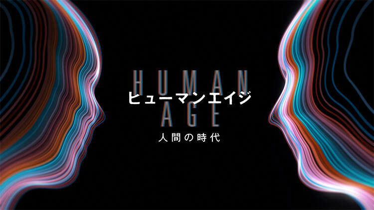 NHKスペシャル「ヒューマンエイジ」