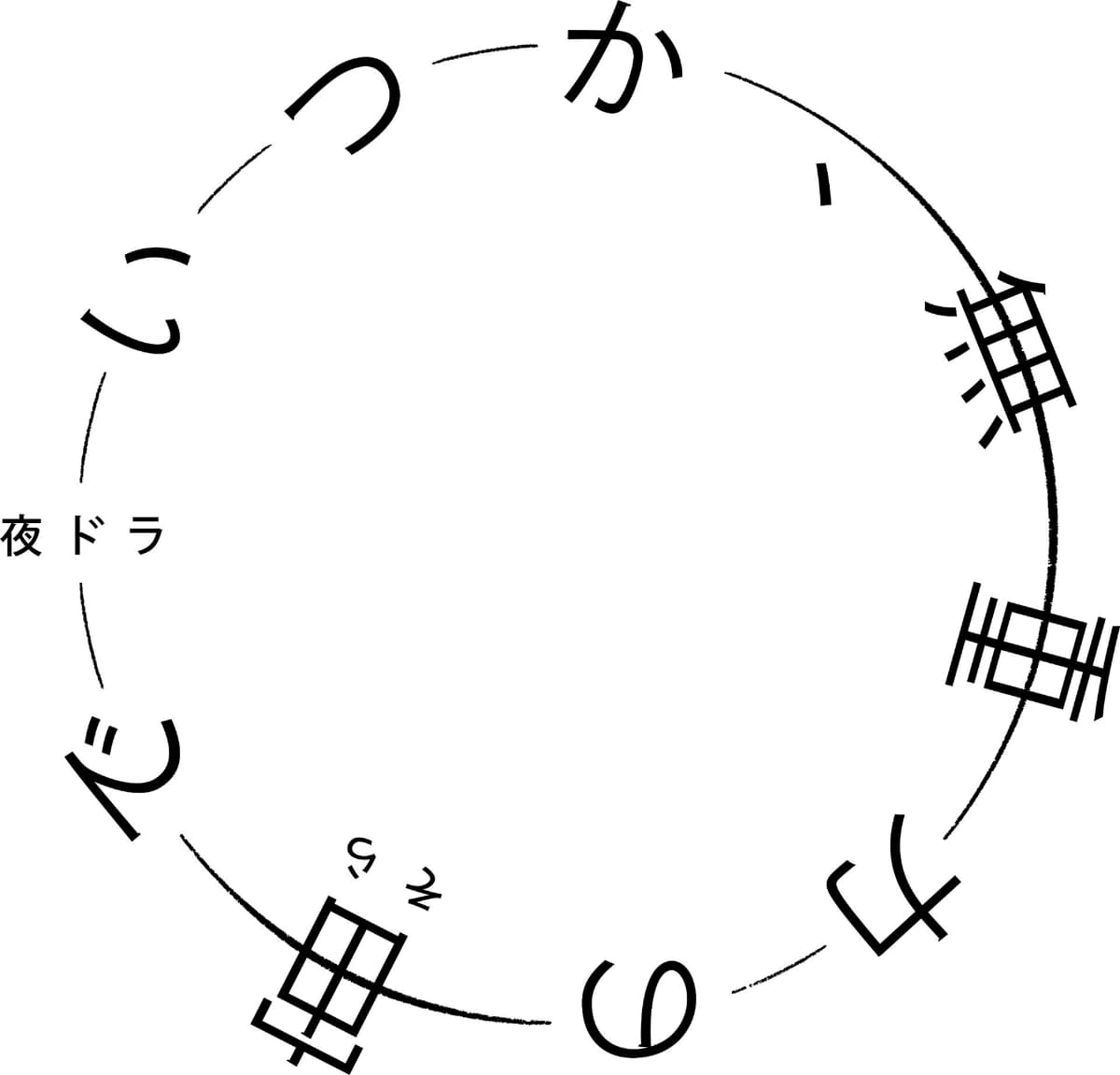 夜ドラ「いつか、無重力の宙で」