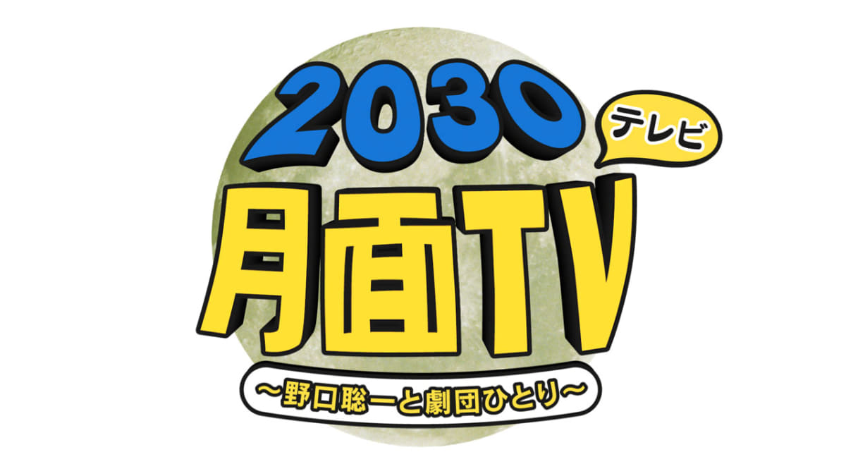 「野口聡一・劇団ひとりの2030月面テレビ」