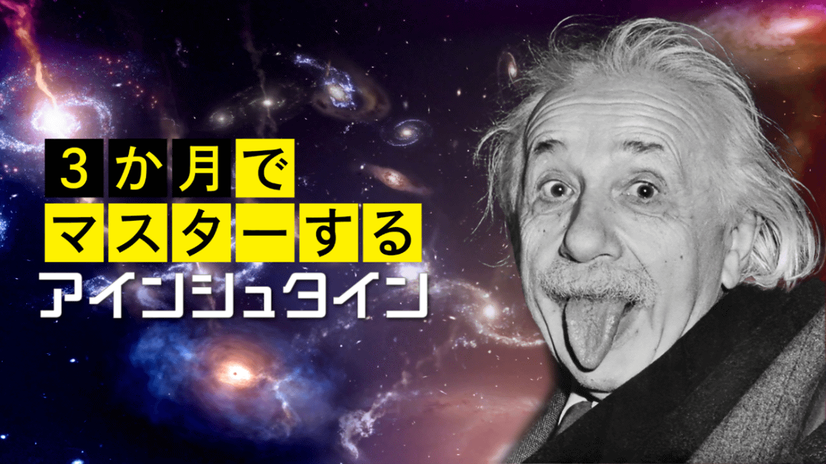 「3か月でマスターするアインシュタイン」