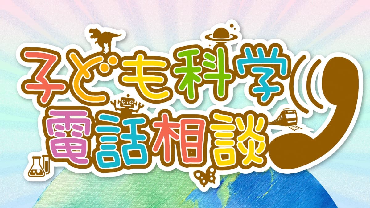 「子ども科学電話相談 『深宇宙展』スペシャル！」