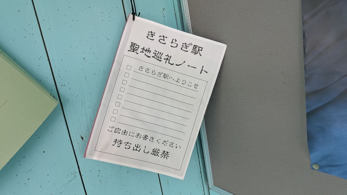 聖地巡礼ノートにはファンの書き込みが多数