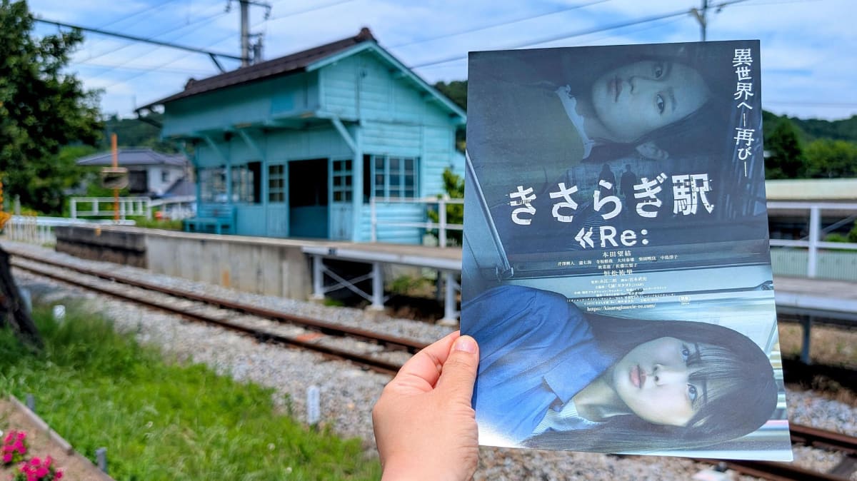 「きさらぎ駅」と「きさらぎ駅 Re:」の両方で登場した八木沢駅に行ってみた。購入したパンフレットと一緒に記念撮影