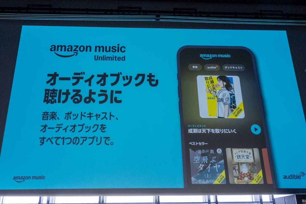 Amazon Music Unlimited会員は、オーディオブック「Audible」から好きな1冊を毎月無料で聴けるようになった