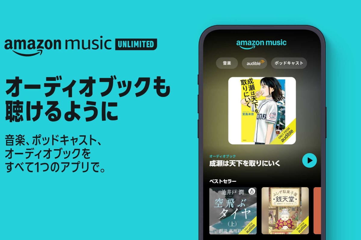 26日より、Amazon Music Unlimited会員は毎月1冊好きなAudibleのオーディオブックを選んで聴けるようになった
