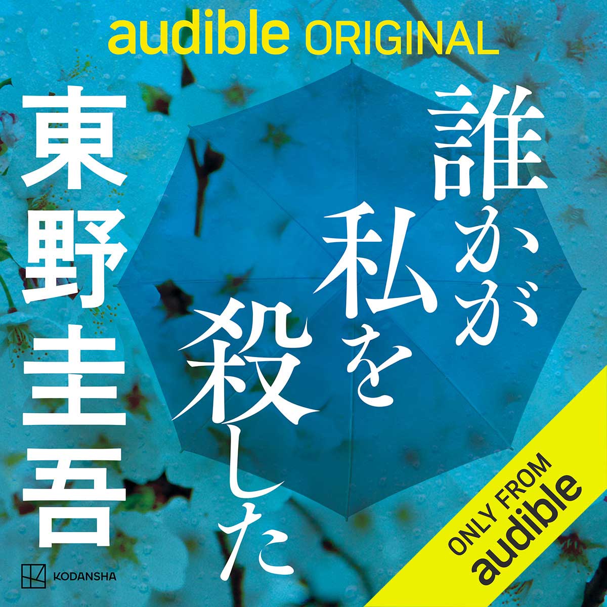 東野圭吾初がAudibleのために書き上げたミステリー小説「誰かが私を殺した」