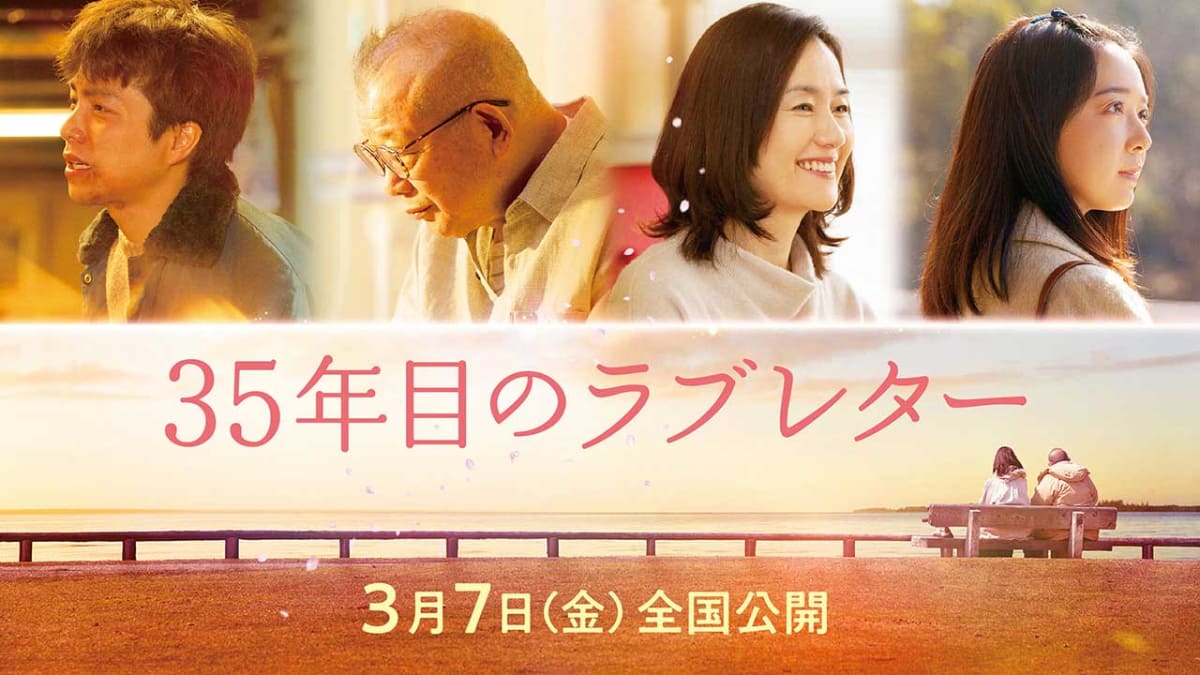 「35年目のラブレター」7月7日(月)からPrime Videoで独占配信<br><span class="fnt-70">(C)2025「35年目のラブレター」製作委員会</span>