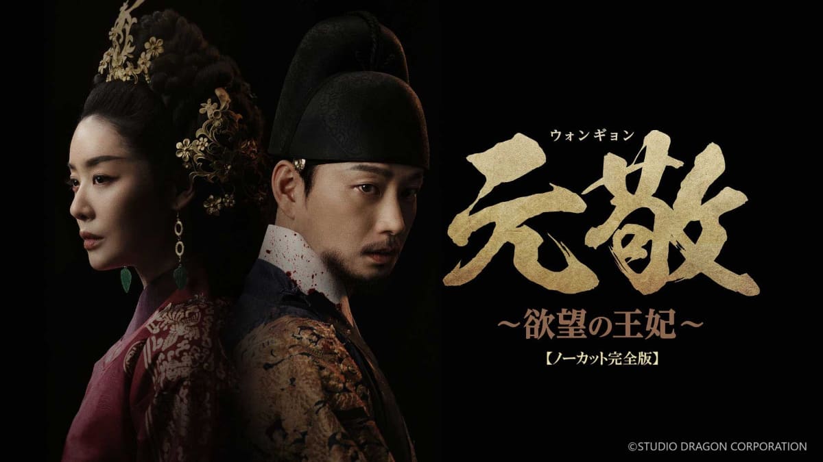 アジアプレミアム「元敬(ウォンギョン)～欲望の王妃～【ノーカット完全版】」7月18日(金)AM0時よりPrime Videoのアジアプレミアムにて見放題独占配信(※リニア配信とその見逃し配信を除く)