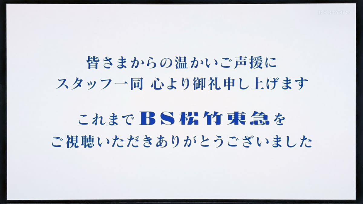 BS松竹東急は6月30日24時で放送を終了した