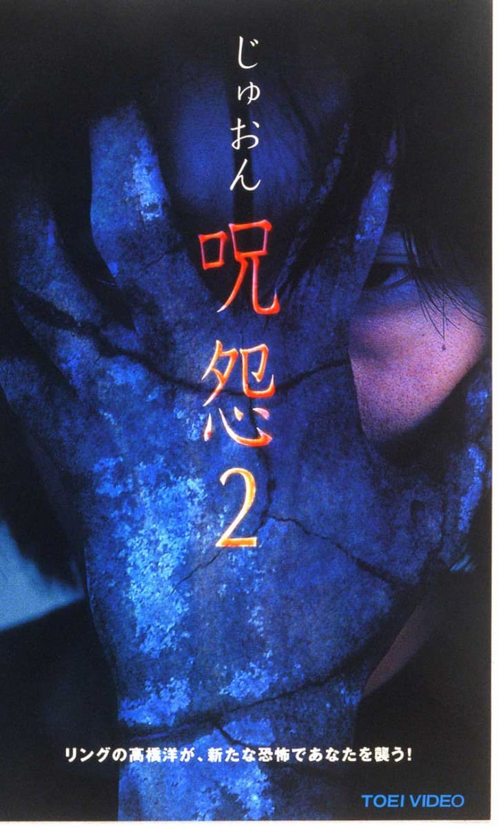 「呪怨2」VHS版 ※販売はすでに終了