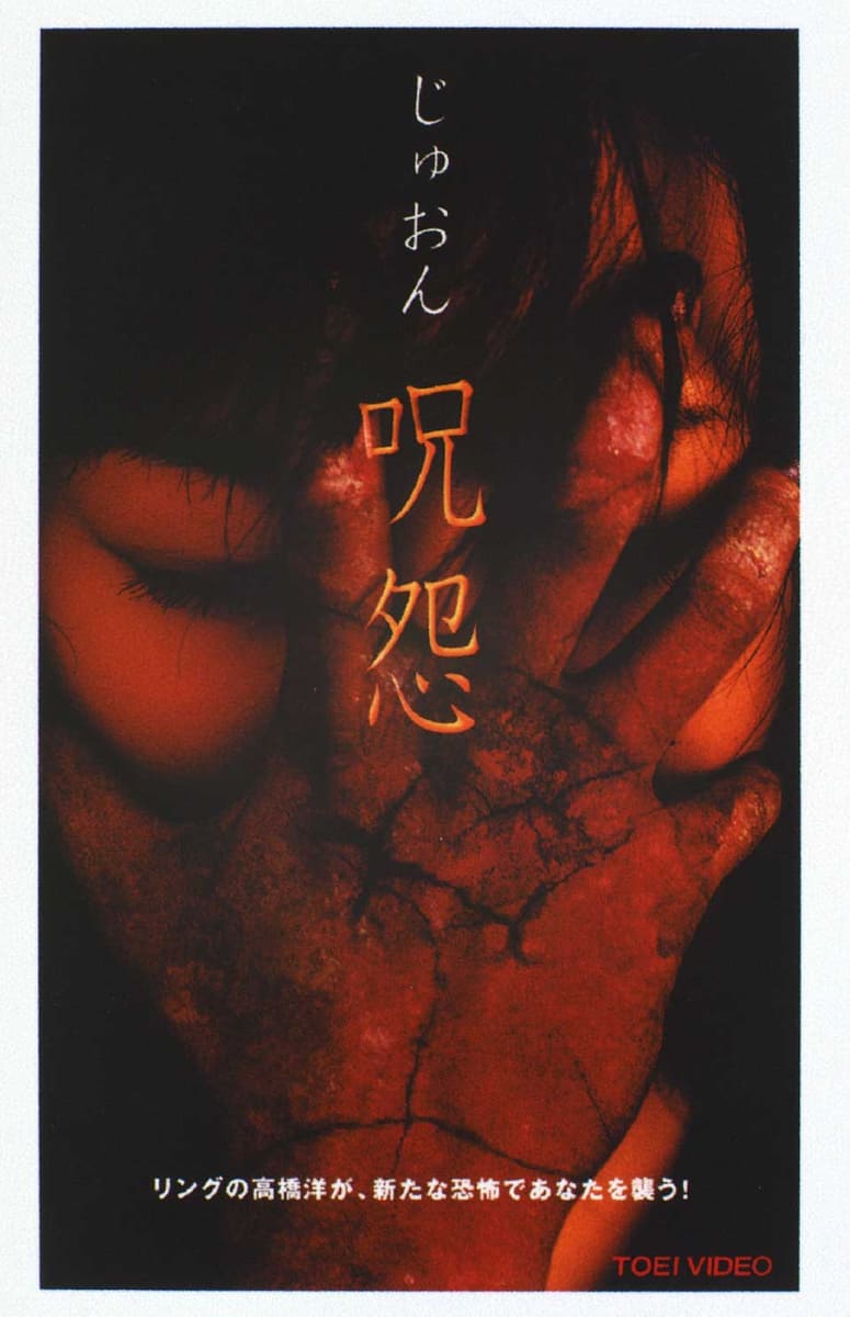 「呪怨」VHS版 ※販売はすでに終了